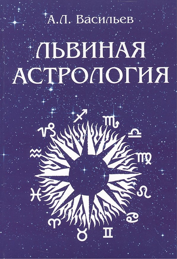 Книга Львиная астрология (Алексей Васильев) — 1