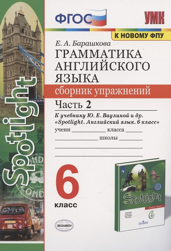 Книга Грамматика английского языка 6 кл. Сборник упр. Ч.2 (к уч. Ваулиной и др.) (2 изд) (мУМК) Барашкова (ФГОС) (Елена Барашкова) — 1
