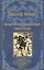 Романтические приключения Джона Кемпа — 2875018 — 1