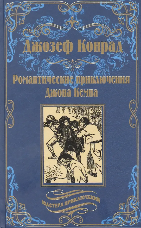 Книга Романтические приключения Джона Кемпа (Джозеф Конрад) — 1