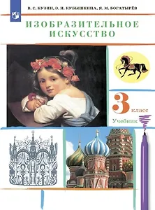 Изобразительное искусство 3 класс Учебник