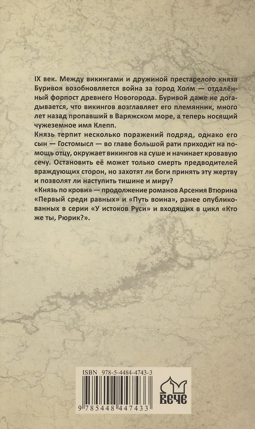 Книга Князь по крови (Арсений Втюрин) — 2