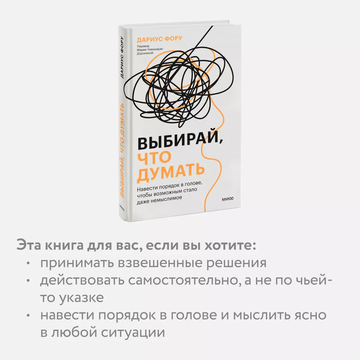 Выбирай, что думать. Навести порядок в голове, чтобы возможным стало даже  немыслимое (Дариус Фору) - купить книгу с доставкой в интернет-магазине  «Читай-город». ISBN: 978-5-00214-363-4