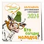 Календарь 2024г 300*300 "Кто сегодня молодец?" настенный, на скрепке — 2997738 — 2