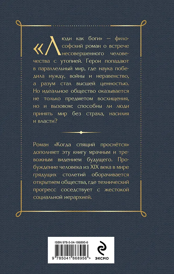 Книга Люди как боги (Герберт Уэллс) — 2