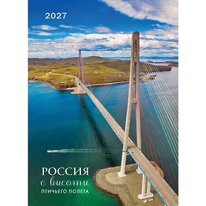 Календарь 2027г 370*560 "Россия с высоты птичьего полета" настенный, на спирали