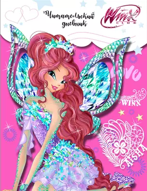 Читательский дневник. Winx (Лейла) — 351551 — 1