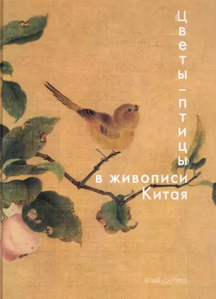 "Цветы - птицы" в живописи Китая — 2220157 — 1