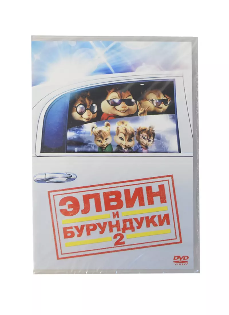 DVD, Видео, Элвин и бурундуки 2 (2226509) купить по низкой цене в  интернет-магазине «Читай-город»