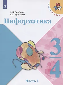 Информатика. 3-4 классы. Учебник для общеобразовательных организаций. В 3  частях. Часть 1