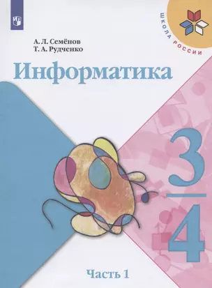 Информатика. 3-4 классы. Учебник для общеобразовательных организаций. В 3  частях. Часть 1 — 2859896 — 1