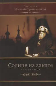 Солнце на закате. Избранное о православии, спасении и последних временах