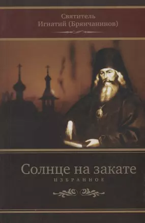 Солнце на закате. Избранное о православии, спасении и последних временах — 2915187 — 1