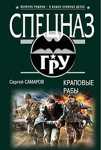 Краповые рабы