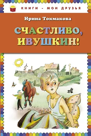 Книга Счастливо, Ивушкин! (Ирина Токмакова)