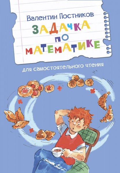 

Задачка по математике. Рассказы