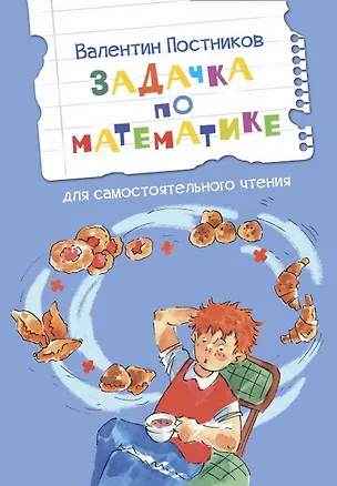 Книга Задачка по математике. Рассказы (Валентин Постников)