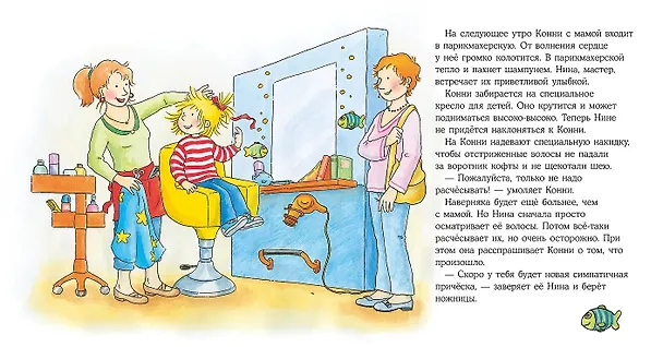 Книга Конни идет в парикмахерскую (Лиана Шнайдер) — 3