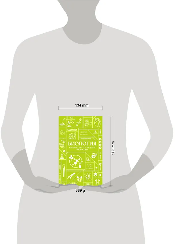 Книга Биология. Школьная база для детей и взрослых (Андрей Шляхов) — 5