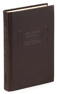 Джузеппе Джусти. Шутки