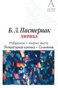 Пастернак Б.Л. Лирика. Избранное. Анализ текста. Литературная критика. Сочинения — 2071293 — 1