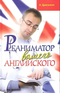 Реаниматор вашего английского