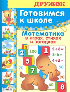 Дружок. Готовимся к школе. Математика в играх, стихах и загадках / (мягк). Деньго Е. (Стрекоза)