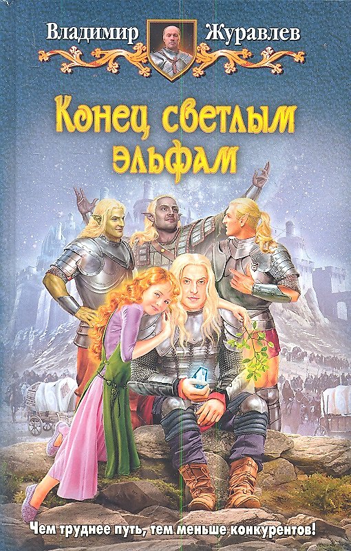 Книга Конец светлым эльфам: фантастический роман (Владимир Журавлев) — 1