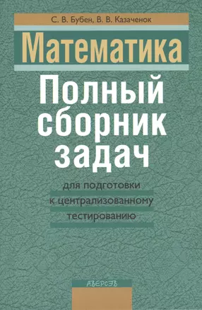 Математика. Полный сборник задач для подготовки к централизованному тестированию. 2-е издание — 2378168 — 1