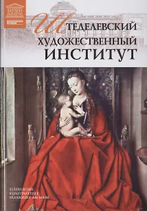 Музеи Мира книга, том 71, Штеделевский художественный институт, Франкфурт-на-Майне