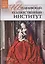 Музеи Мира книга, том 71, Штеделевский художественный институт, Франкфурт-на-Майне — 2431517 — 1