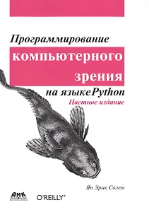 Программирование компьютерного зрения на Python