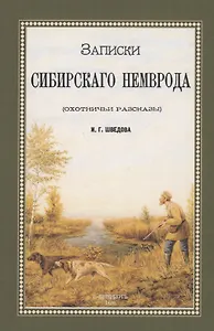 Записки сибирского Немврода (охотничьи рассказы)