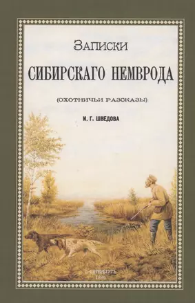 Записки сибирского Немврода (охотничьи рассказы) — 2858911 — 1