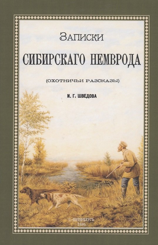 Книга Записки сибирского Немврода (охотничьи рассказы) () — 1