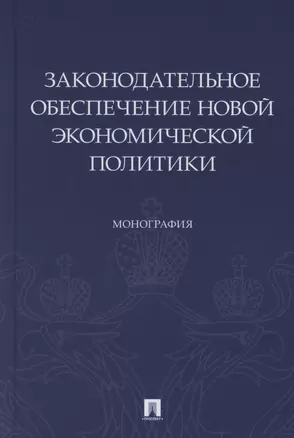 Законодательное обеспечение новой экономической политики. Монография — 2880934 — 1