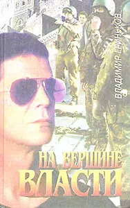 На вершине власти