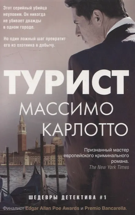 Книга Турист (Массимо Карлотто) — 1