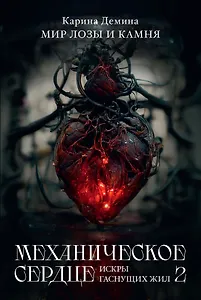 Механическое сердце. Искры гаснущих жил. Часть 2