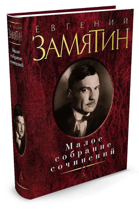 Книга Малое собрание сочинений (Евгений Замятин) — 2