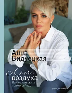 Легче воздуха. Как начать жить прямо сейчас