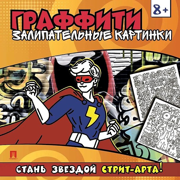 Книга Раскраска-граффити. Залипательные картинки () — 1