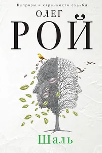 Шаль: роман