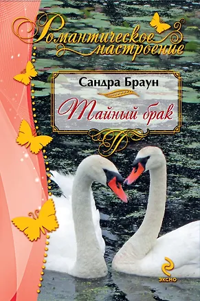 Книга Тайный брак (Сандра Браун)
