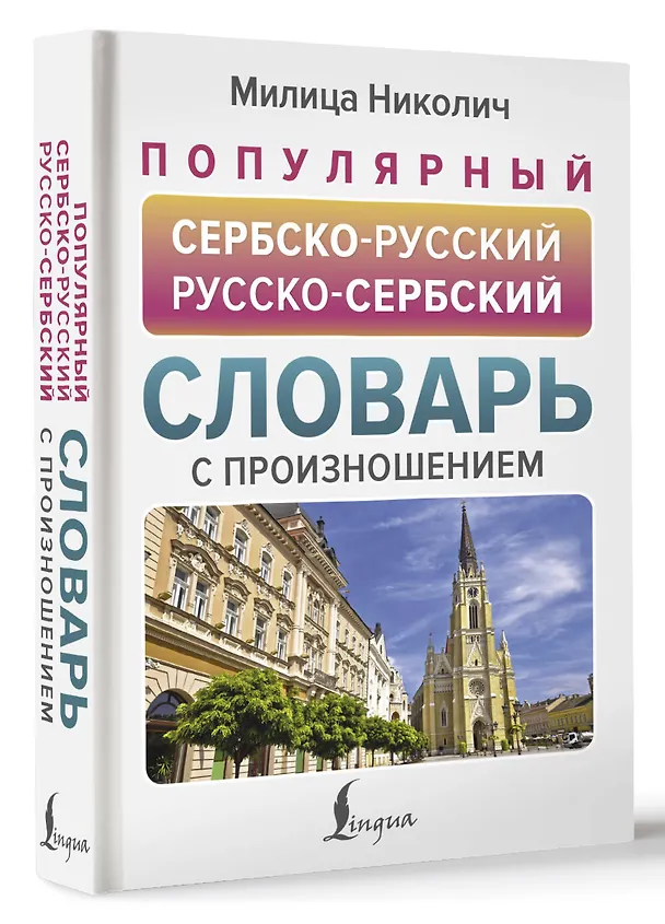 Книга Популярный сербско-русский русско-сербский словарь с произношением (Милица Николич) — 4