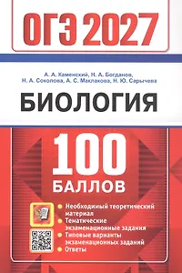 ОГЭ 2027. 100 БАЛЛОВ. БИОЛОГИЯ