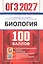 ОГЭ 2027. 100 БАЛЛОВ. БИОЛОГИЯ — 3177648 — 1