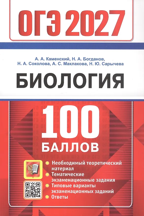 Книга ОГЭ 2027. 100 БАЛЛОВ. БИОЛОГИЯ (Андрей Каменский, Николай Богданов, Наталия Соколова) — 1