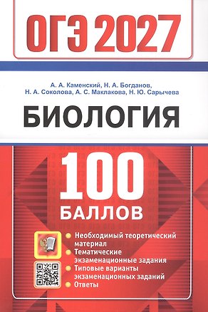 Книга ОГЭ 2027. 100 БАЛЛОВ. БИОЛОГИЯ (Андрей Каменский, Николай Богданов, Наталия Соколова)