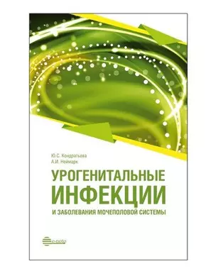 Урогенитальные инфекции и заболевания мочеполовой системы: руководство для врачей — 340355 — 1